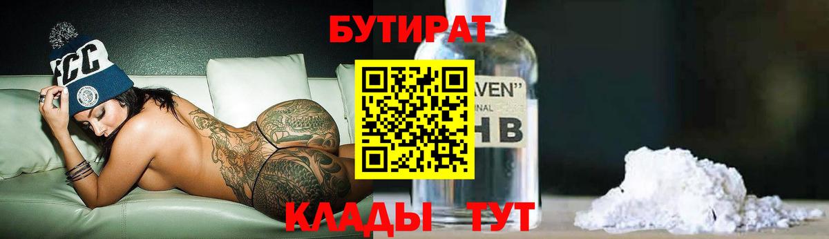 Бутират BDO  БУТИРАТ  Жигулёвск  Вход с VPN 