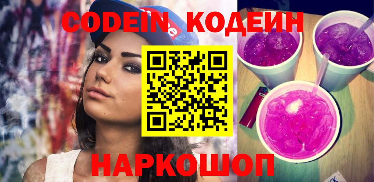 Жигулёвск  Кодеиновый сироп Lean напиток Lean (лин)  Codein Purple Drank  Вход с VPN 