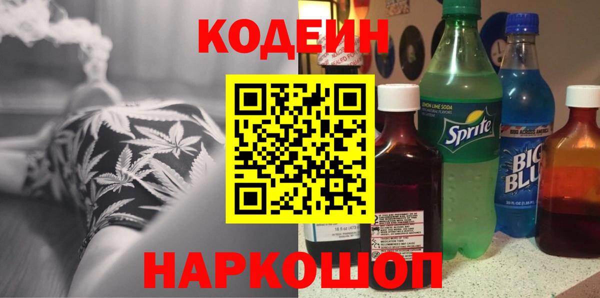Codein напиток Lean (лин) Жигулёвск
